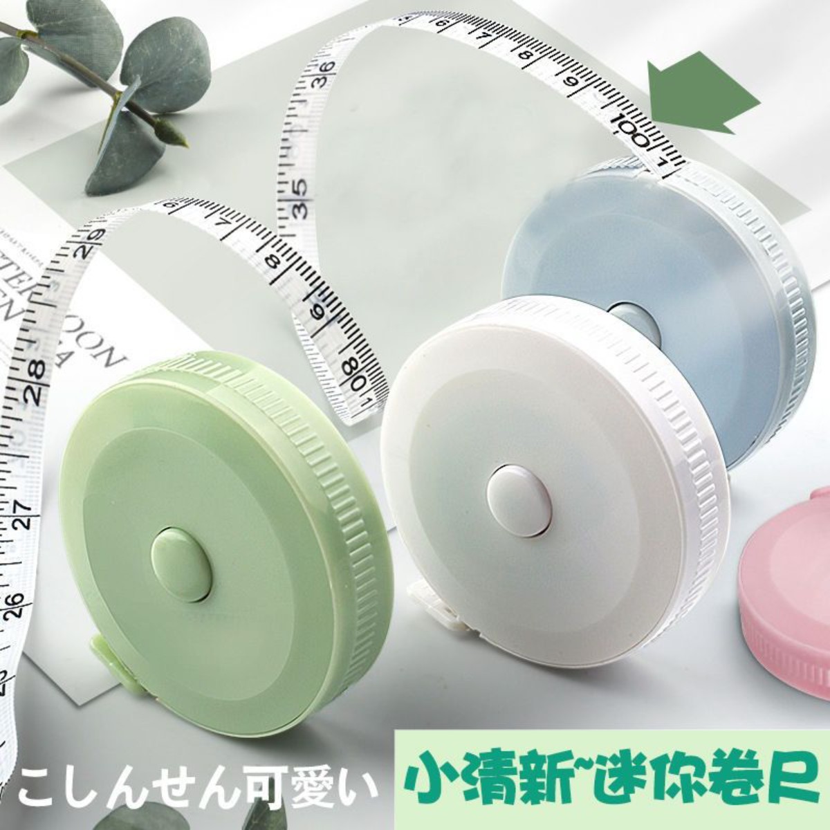 可爱迷你便携量衣软尺