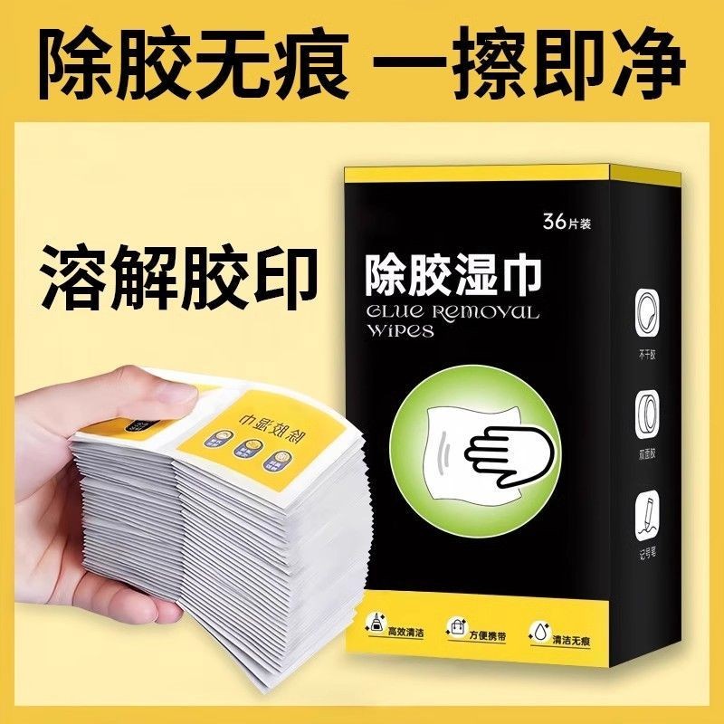 除胶湿巾家用强力去胶清洁多功能玻璃地板不干胶清洗剂除胶剂清除