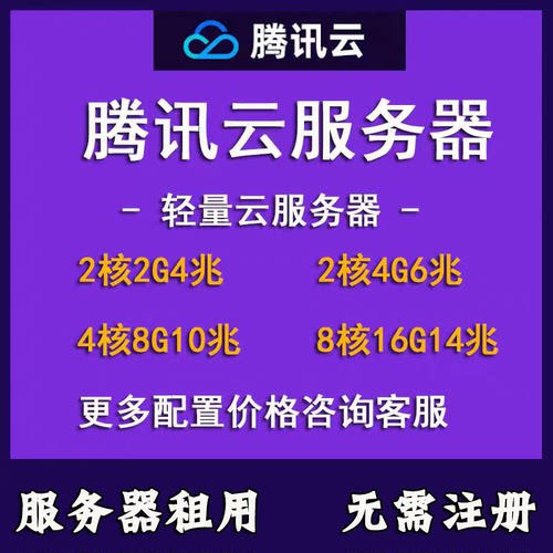 腾讯云轻量服务器租用续费升级学生机远程云服务器免注册成品租用