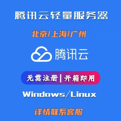 腾讯云服务器租用续费升级学生机轻量云服务器免注册成品即用