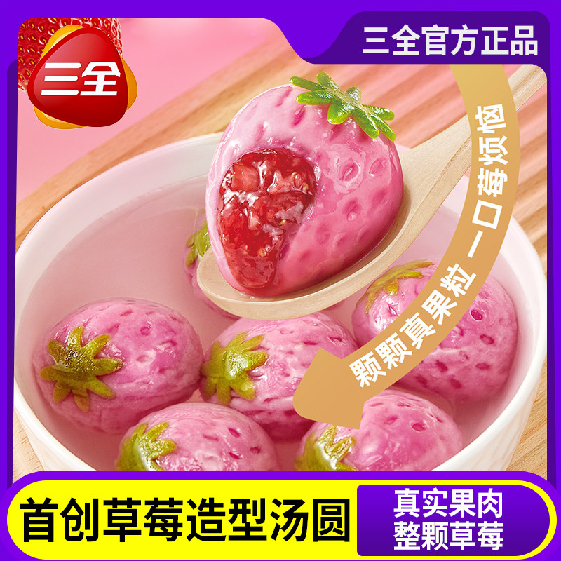 三全首创3D造型草莓汤圆真实果肉加量大颗粒一整颗草莓3d造型元宵,粮油调味/速食/干货/烘焙,汤圆/元宵,淘宝优惠券,粉丝福利购,淘宝优惠卷