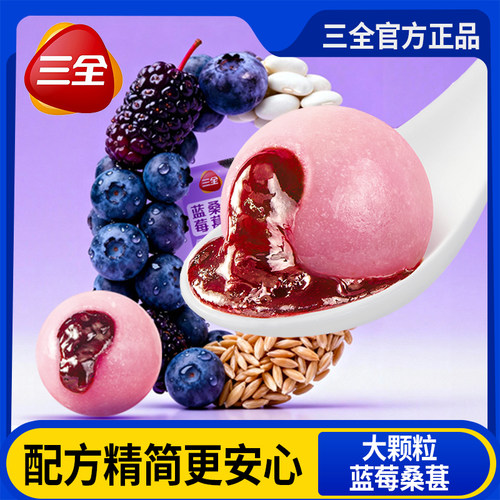 三全低GI蓝莓桑葚汤圆速冻半成品