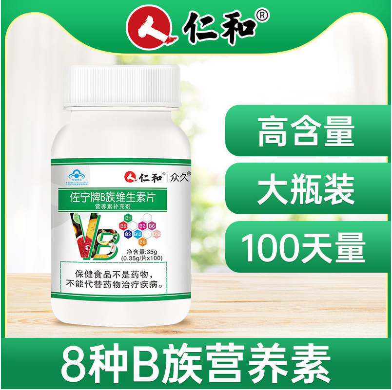 仁和B族维生素多种复合维生素b b1 b2 b3b6 b12官网店c正品vb