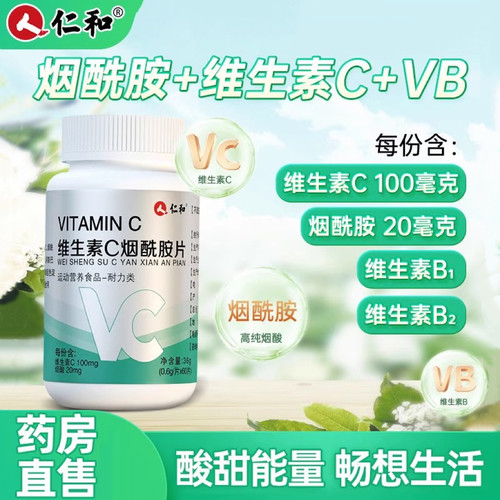 仁和维生素c烟酰胺烟酸泡腾咀嚼片vc男女士维e维生素b族官方正品