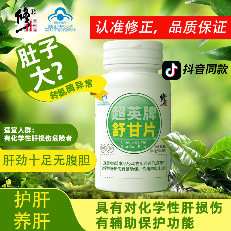 修正超英牌舒甘片男士女性养肝护舒肝片熬夜喝酒肝火旺盛官方正品