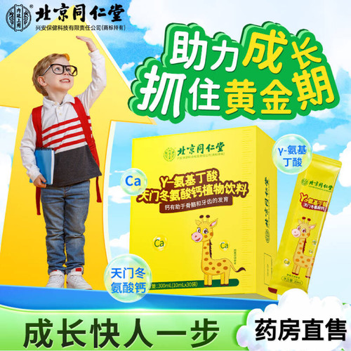 同仁堂伽马y氨基丁酸y儿童青少年学生长乐高素gaba健高官方正品