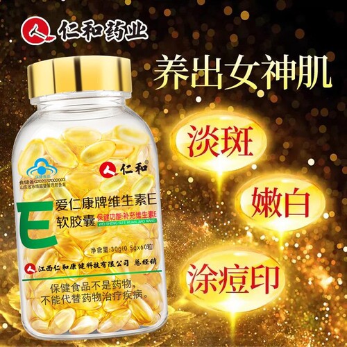仁和维生素e软胶囊ve维e官方正品内服面部外涂脸部油搭天然c片