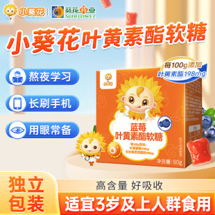 小葵花蓝莓叶黄素酯软糖片儿童学生成人非护眼疲劳视力官方正品X