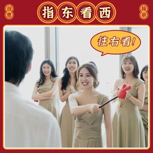 结婚接亲堵门整蛊新伴郎游戏指东看西手势指挥棒团建年会活动道具