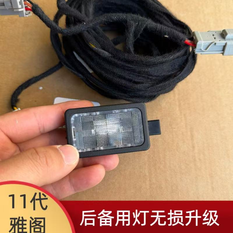 十一代雅阁后备箱灯李箱灯