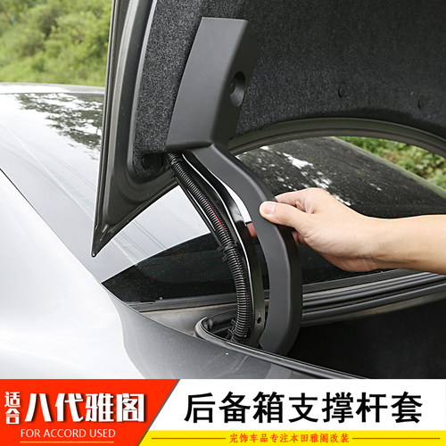 完饰八代雅阁后备箱撑杆套