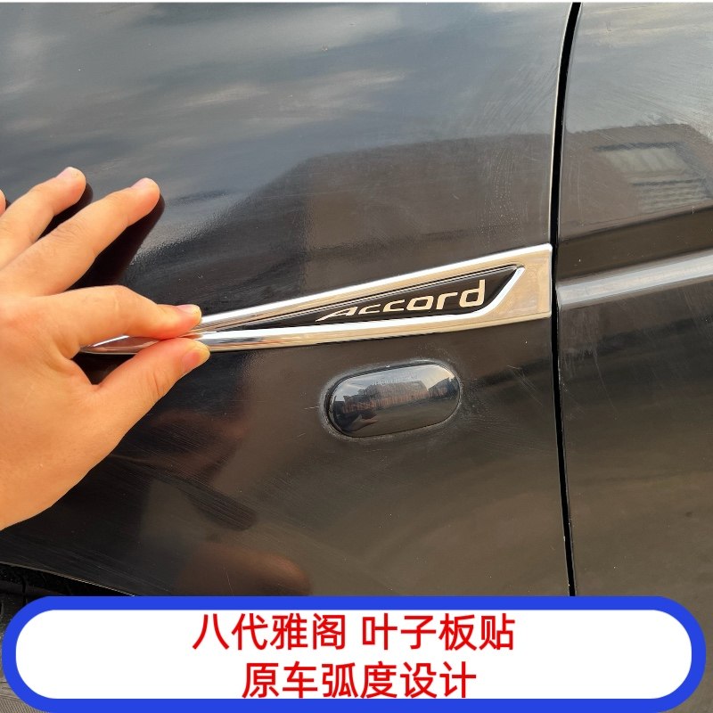 适用于八代雅阁车身轮眉上方电镀亮条叶子板翼子板外观改装饰侧标
