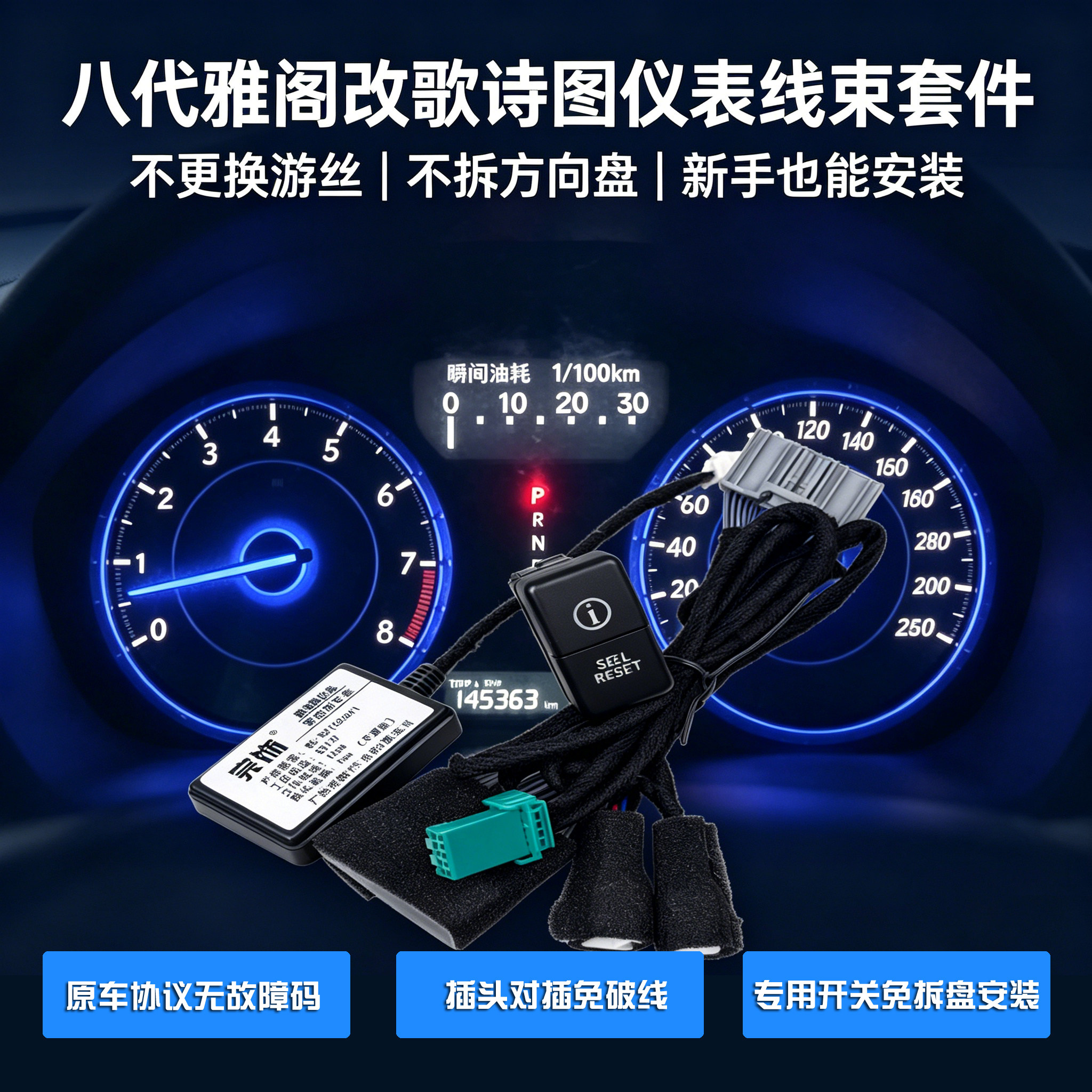 八代雅阁改歌诗图仪表套件