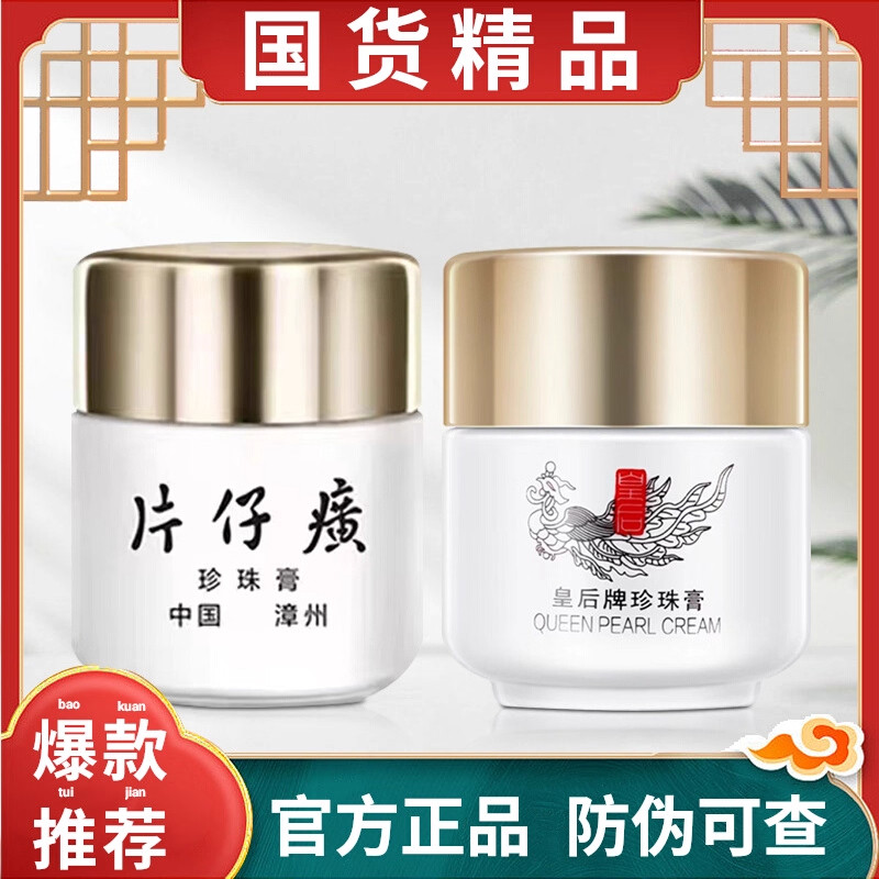 皇后片仔癀珍珠国货面霜补水保湿