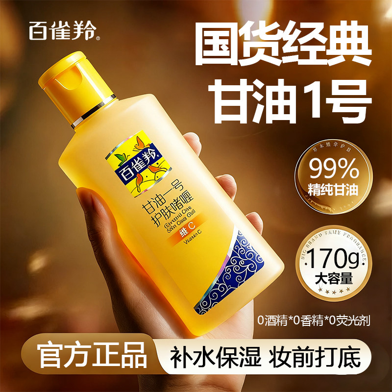 百雀羚甘油一号身体乳滋润秋冬