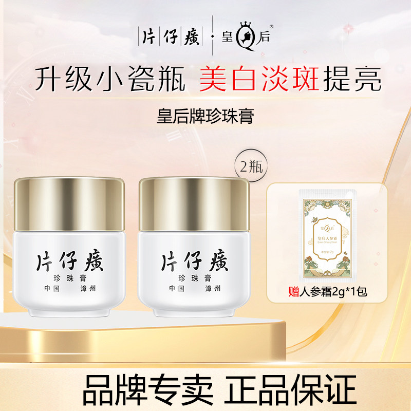 片仔癀皇后牌珍珠膏美白淡祛斑面霜去老年斑草本去黄男女官方正品,美容护肤/美体/精油,乳液/面霜,淘宝优惠券,粉丝福利购,淘宝优惠卷