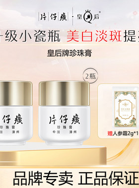 片仔癀面霜皇后牌珍珠膏烟酰胺