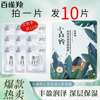 百雀羚小森羚保湿面膜25ml