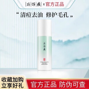 片仔癀清盈祛痘乳液舒缓清痘乳淡痘印控油改善痘肌青春痘官方正品