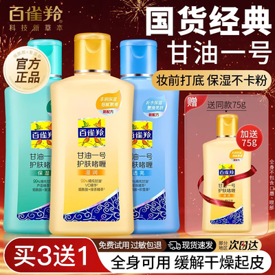 百雀羚甘油一号护肤啫喱妆前打底秋冬季保湿补水官方正品