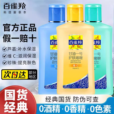 百雀羚甘油一号护肤啫喱保湿补水清爽身体乳维c妆前乳官方正品