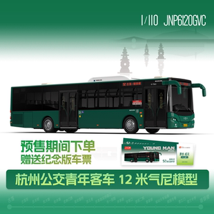 【预售】杭州公交青年液化天然气客车92路模型合金模型1:110