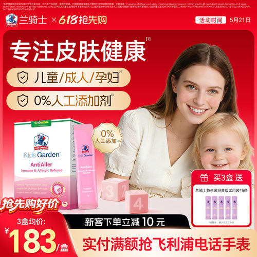 兰骑士金敏佳皮敏益生菌婴幼儿！