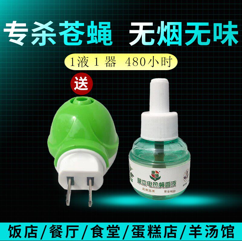 康捕蝇香液电热饭店家用无味清香型驱蝇香室内熏苍蝇的电蝇香灭蝇