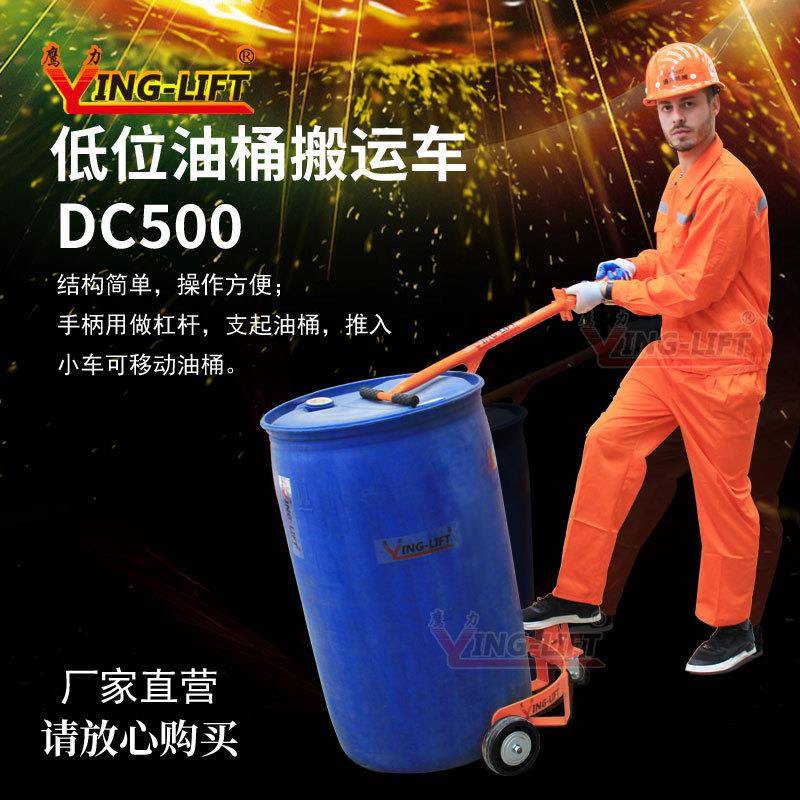 低位油桶搬运车DC500手拉油桶车手推便携式扶桶车移动底座