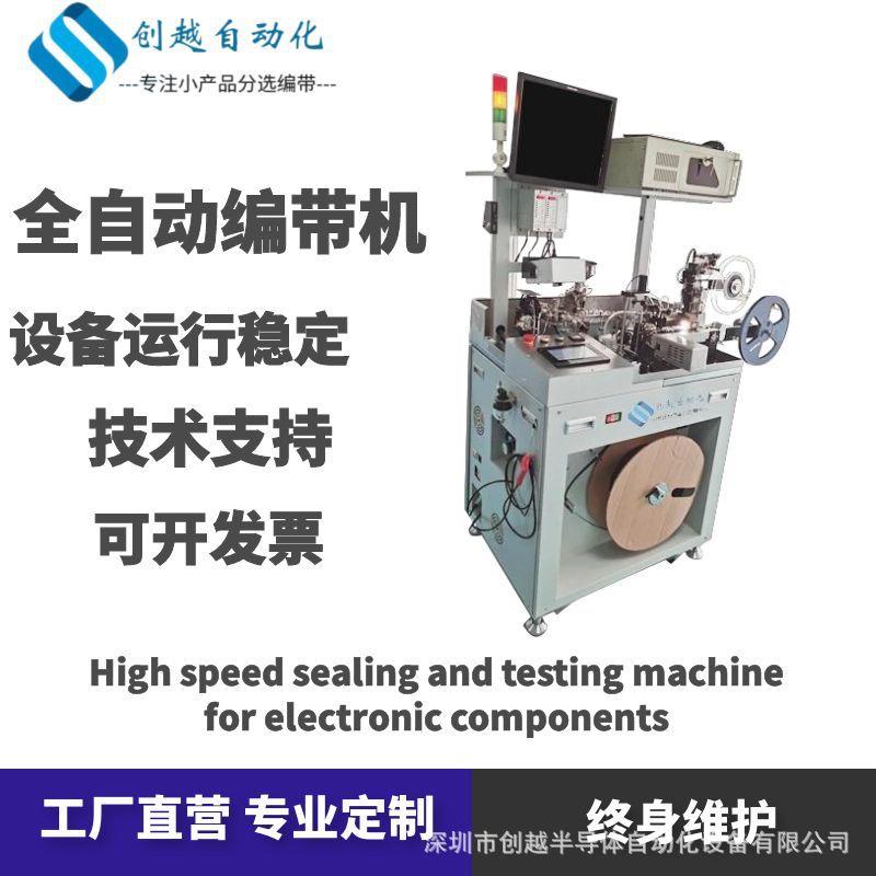 红外发射管接收管光敏管二极管三极管LED检测机全自动编带机设备