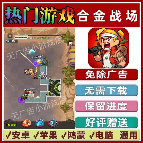 合金战场免广告版本 抖音休闲解压手机小游戏 安卓苹果鸿蒙无广告 - 封面
