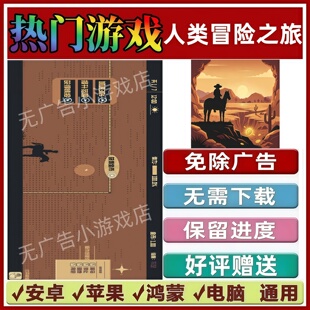 人类冒险之旅/赏金之路/特种神枪手 免广告版小游戏 安卓苹果鸿蒙