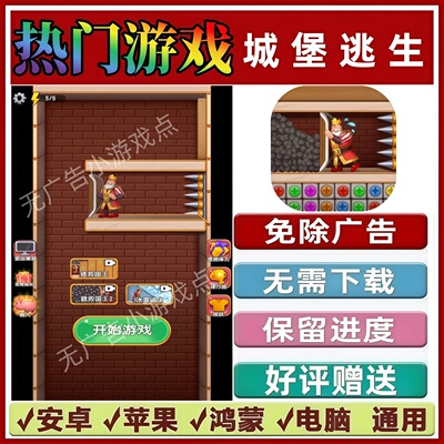 城堡逃生免广告版本 抖音热门解压手机小游戏 安卓苹果鸿蒙无广告