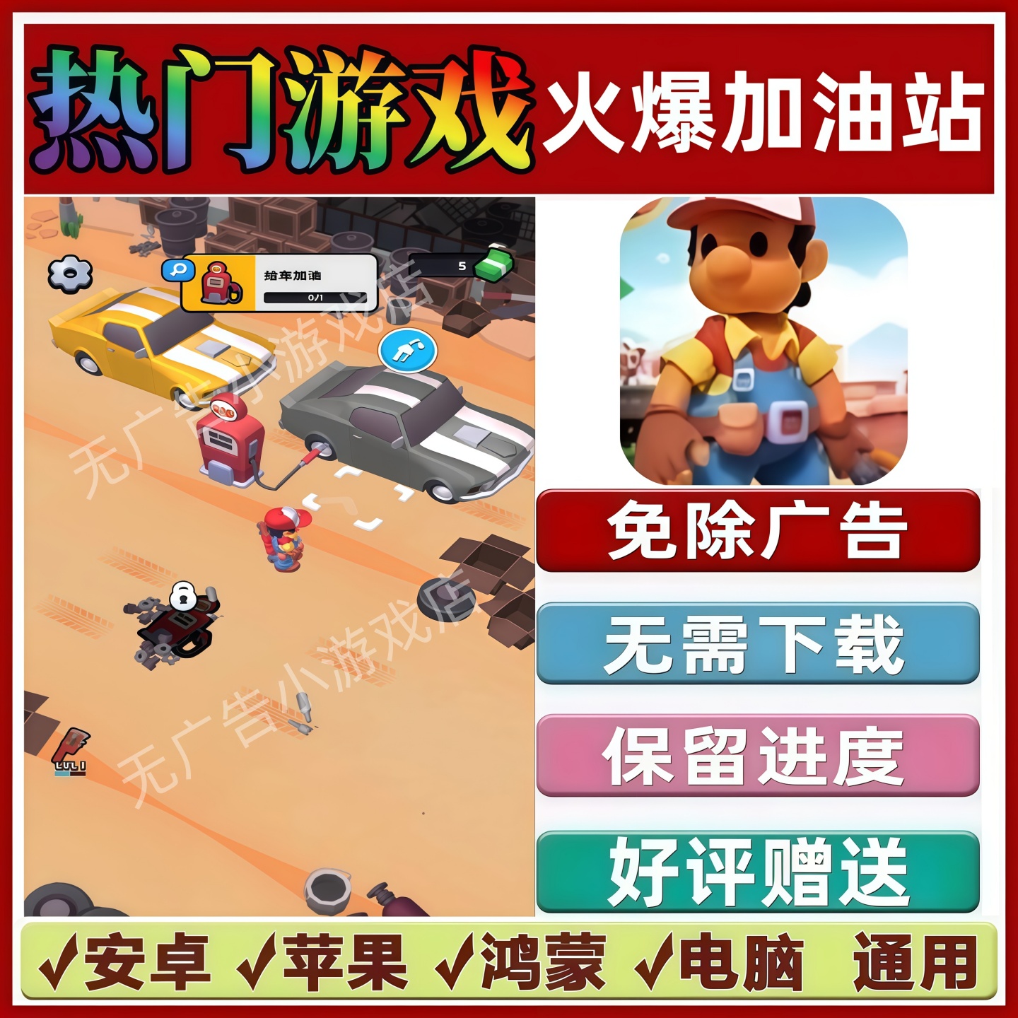 火爆加油站/别挡我的道/加油站大亨免广告版本抖音小游戏安卓苹果