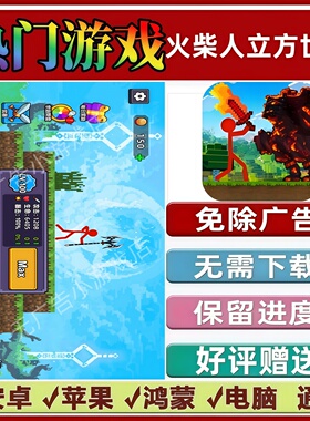 火柴人立方世界免广告版本抖音解压手机小游戏安卓苹果鸿蒙无广告