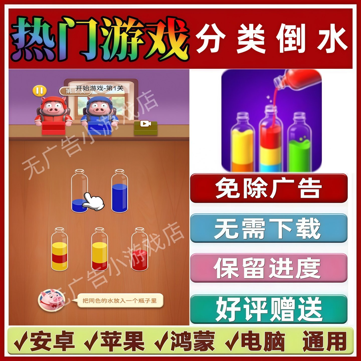 分类倒水免广告版本 抖音休闲解压手机小游戏 安卓苹果鸿蒙无广告