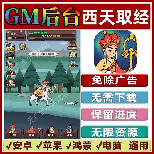 西天取经免广告版本 GM无限资源 抖音手机小游戏 安卓苹果ios鸿蒙