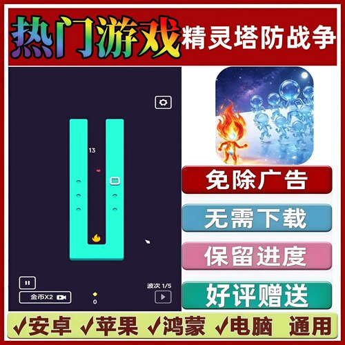 精灵塔防战争免广告版本 休闲解压手机小游戏 安卓苹果鸿蒙无广告