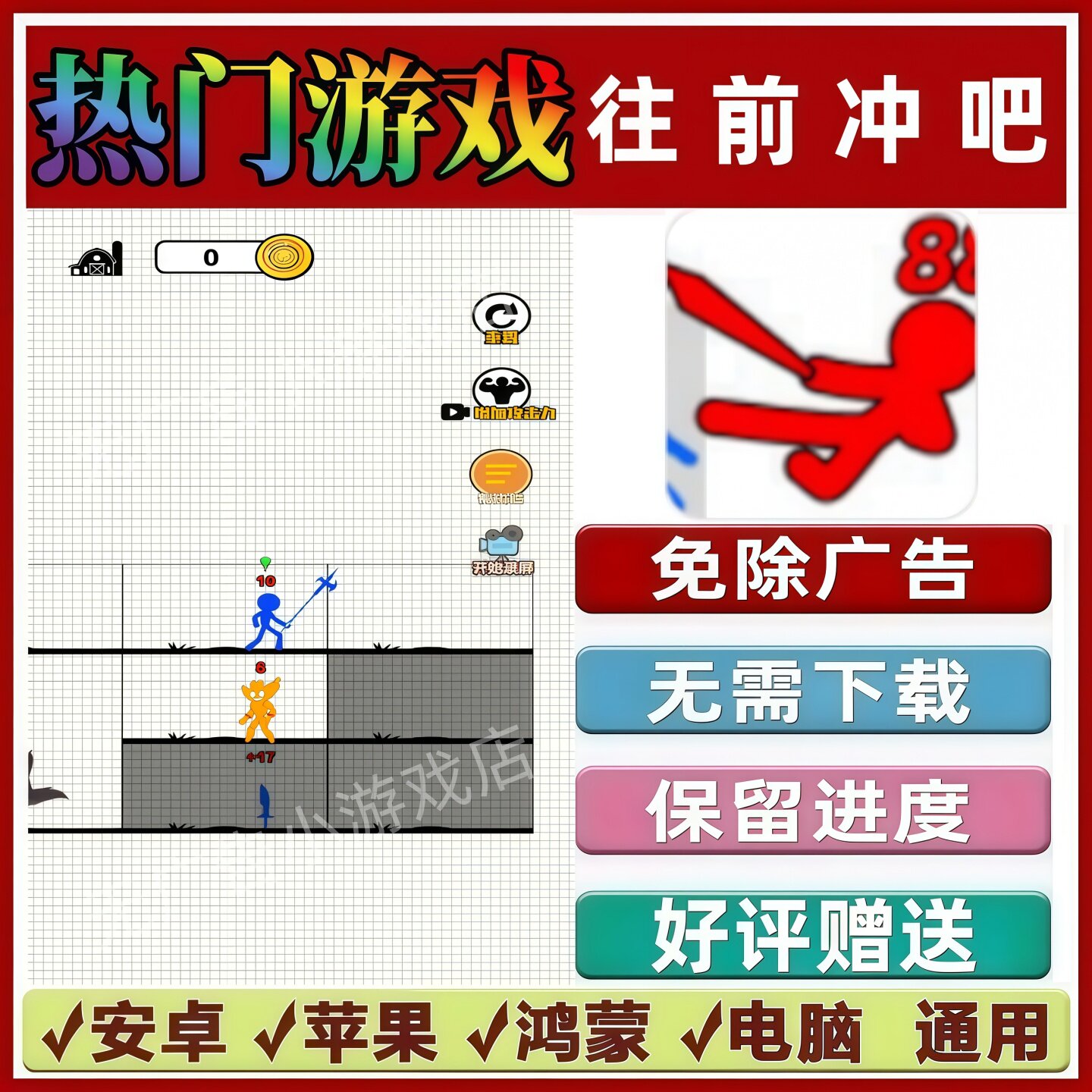 往前冲吧免广告版本 抖音休闲解压手机小游戏 安卓苹果鸿蒙无广告