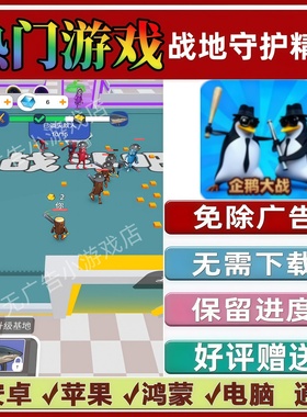 战地守护精英/超能王者精英免广告版本 抖音小游戏安卓苹果无广告