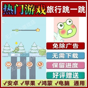 旅行跳一跳免广告版本抖音休闲解压手机小游戏安卓苹果鸿蒙无广告