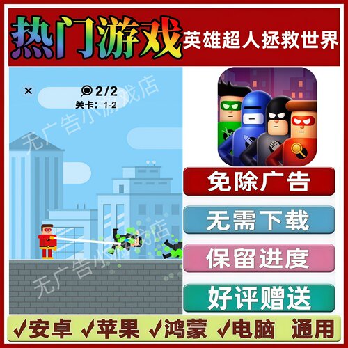 英雄超人拯救世界免广告版本 抖音手机小游戏 安卓苹果鸿蒙无广告