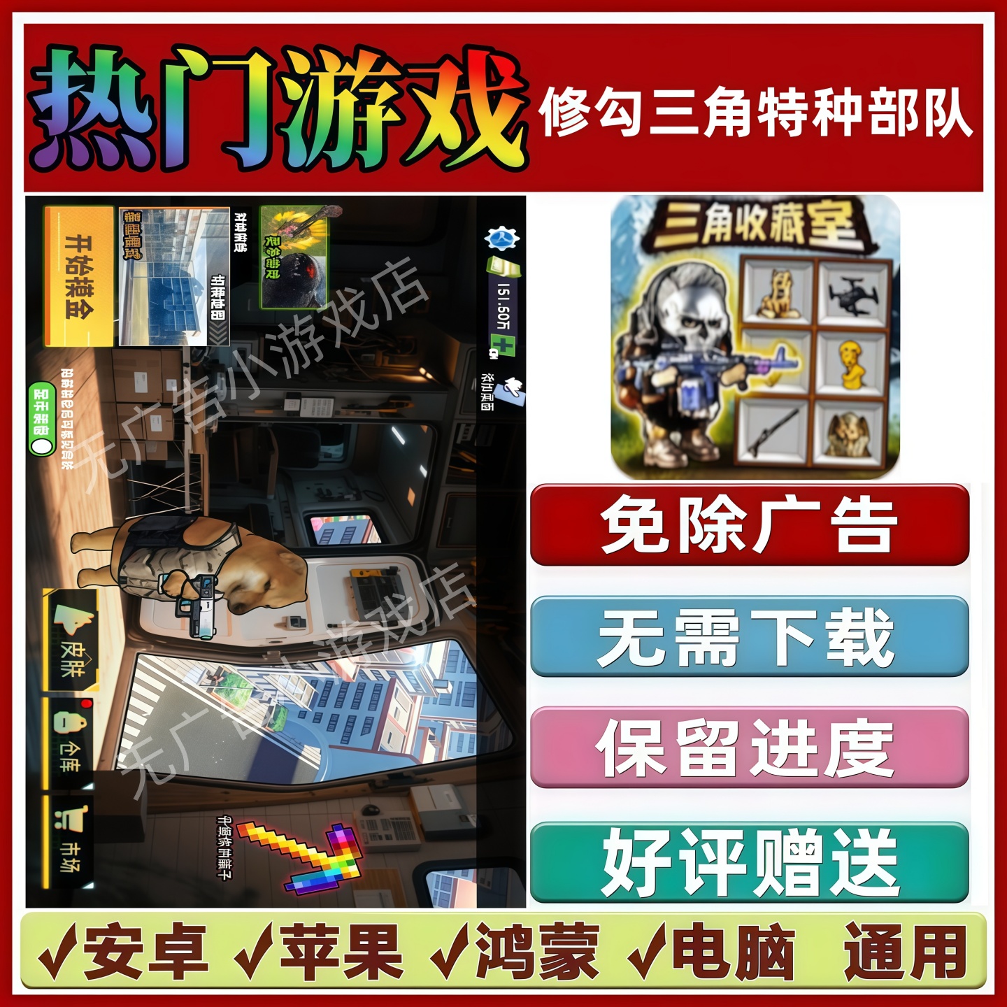 修勾三角特种部队免广告版本 抖音手机小游戏 安卓苹果鸿蒙无广告