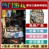 安卓苹果鸿蒙无广告 抖音手机小游戏 修勾三角特种部队免广告版 本