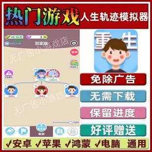 人生轨迹模拟器免广告版本抖音休闲手机小游戏安卓苹果鸿蒙无广告