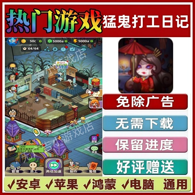 猛鬼打工日记免广告版本 抖音解压手机小游戏 安卓苹果鸿蒙无广告