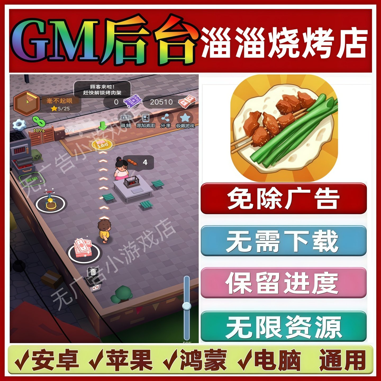 淄淄烧烤店免广告版本 GM无限资源抖音手机小游戏安卓苹果ios鸿蒙图片
