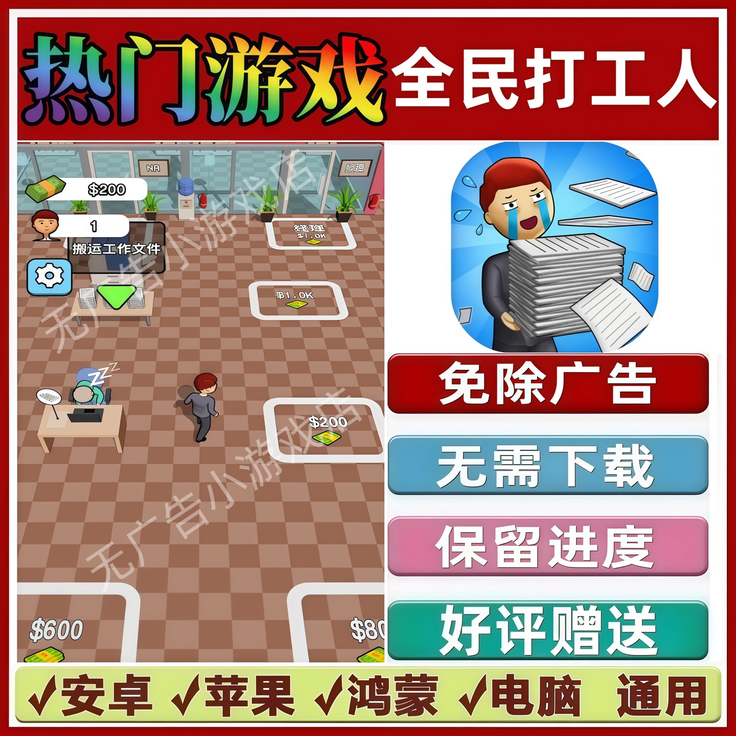 全民打工人/工作不打烊免广告版本 抖音手机小游戏安卓苹果无广告