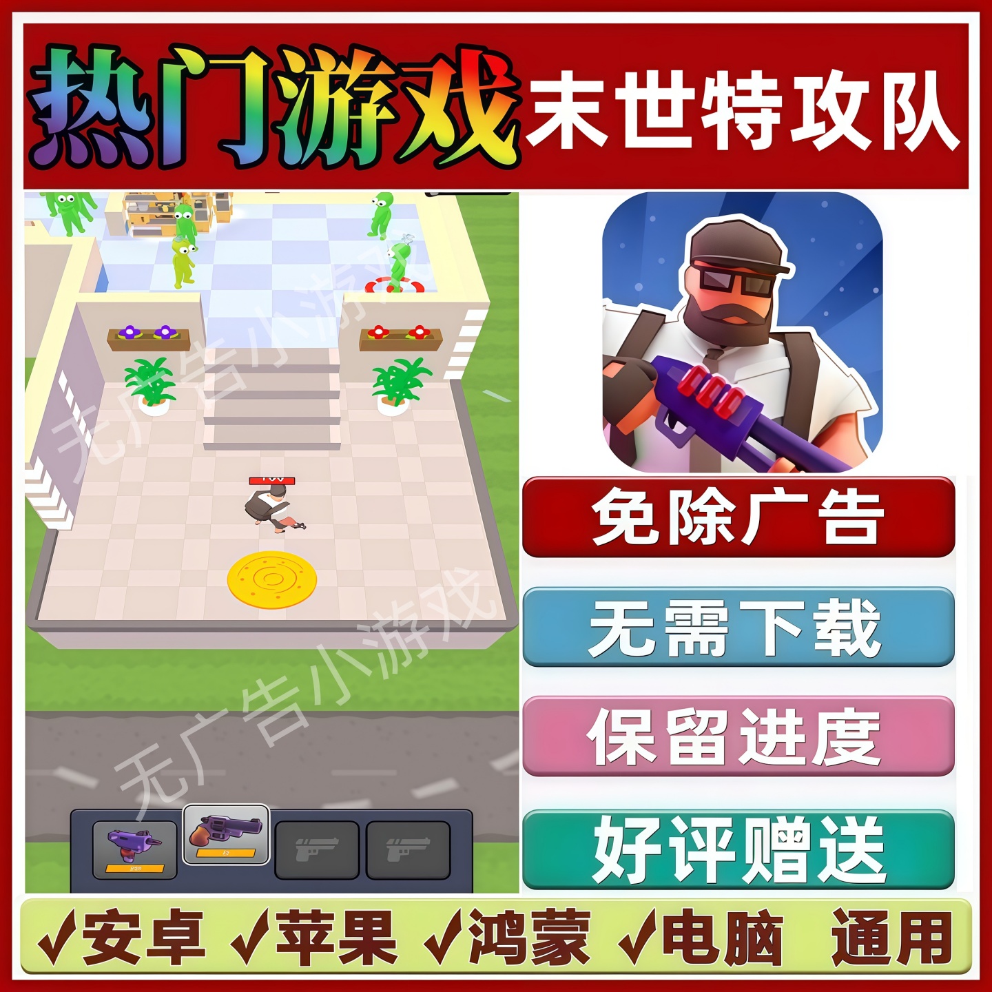 末世特攻队免广告版本抖音热门解压手机小游戏安卓苹果鸿蒙无广告