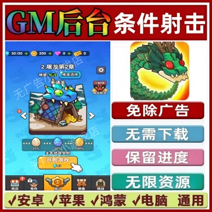 条件射击/守夜防线免广告版本 GM无限资源抖音手机小游戏安卓苹果